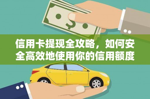 秀山信用卡提现全攻略，如何安全高效地使用你的信用额度