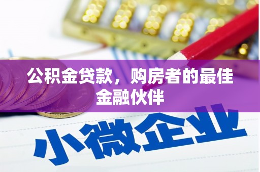 秀山公积金贷款，购房者的最佳金融伙伴