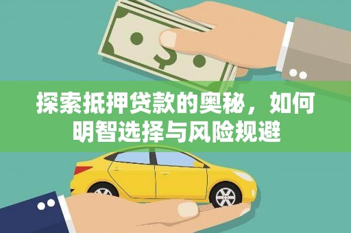 秀山探索抵押贷款的奥秘，如何明智选择与风险规避