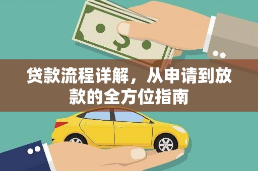秀山贷款流程详解，从申请到放款的全方位指南