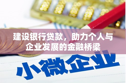 秀山建设银行贷款，助力个人与企业发展的金融桥梁