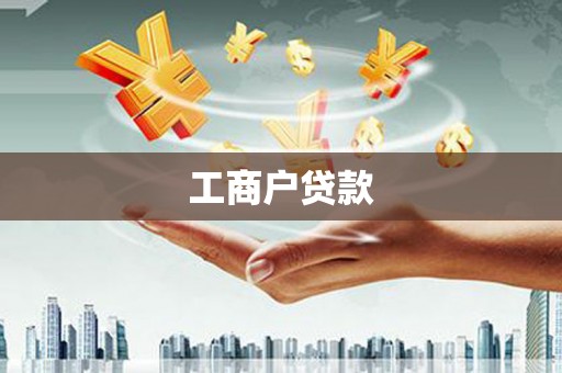 秀山工商户贷款