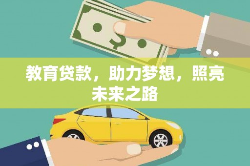 秀山教育贷款，助力梦想，照亮未来之路