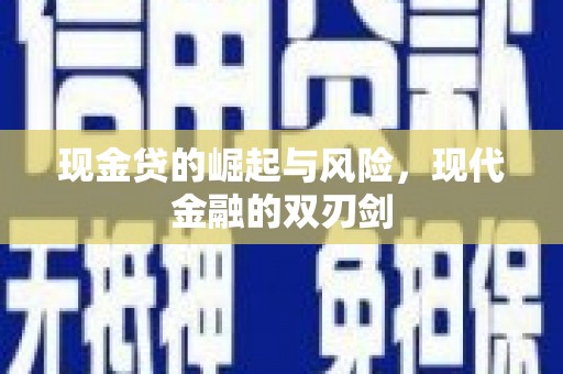 秀山现金贷的崛起与风险，现代金融的双刃剑