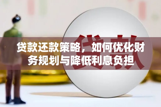 秀山贷款还款策略，如何优化财务规划与降低利息负担