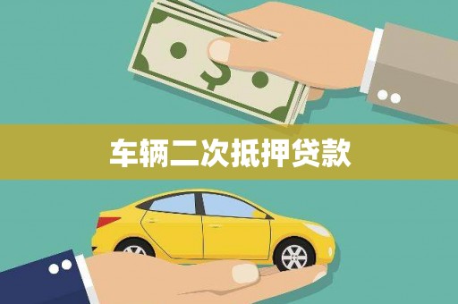 秀山车辆二次抵押贷款