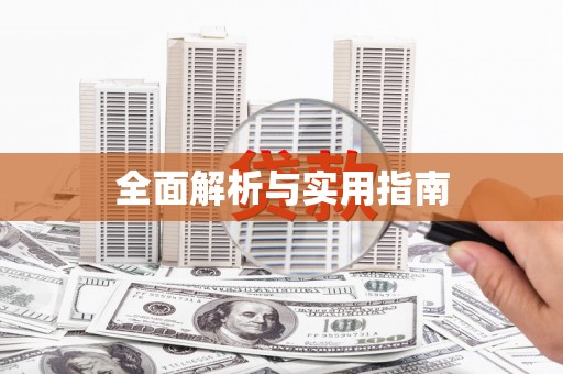 秀山全面解析与实用指南