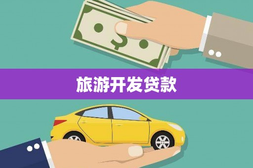 秀山旅游开发贷款