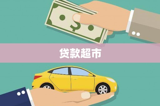 秀山贷款超市