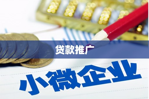 秀山贷款推广