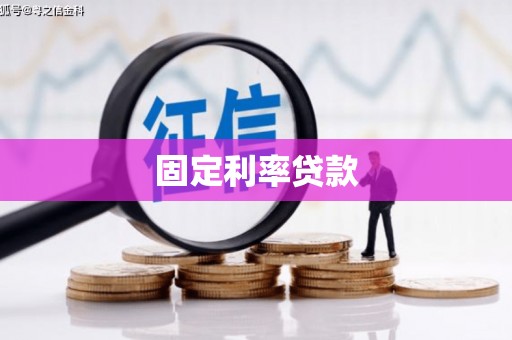 秀山固定利率贷款