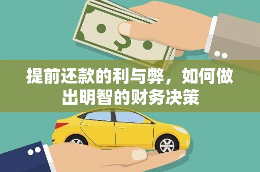 秀山提前还款的利与弊，如何做出明智的财务决策