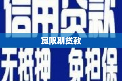 秀山宽限期贷款