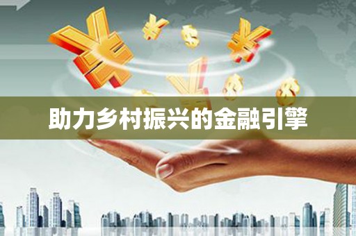 秀山助力乡村振兴的金融引擎