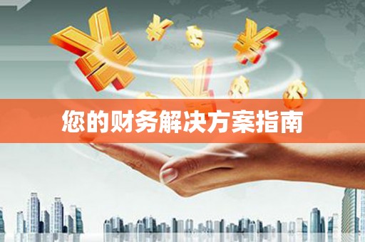 秀山您的财务解决方案指南
