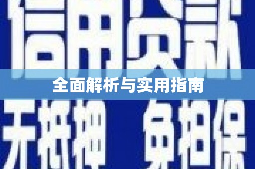 秀山全面解析与实用指南