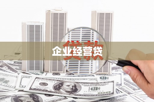 秀山企业经营贷