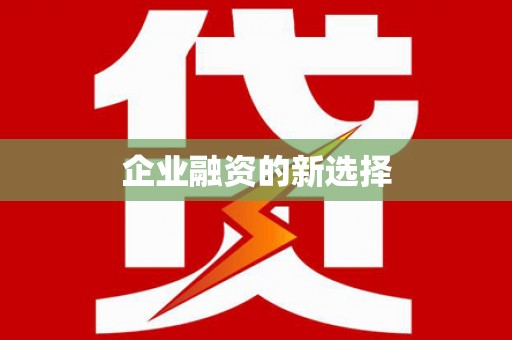 秀山企业融资的新选择