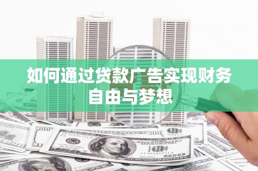 秀山如何通过贷款广告实现财务自由与梦想