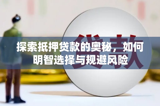 秀山探索抵押贷款的奥秘，如何明智选择与规避风险