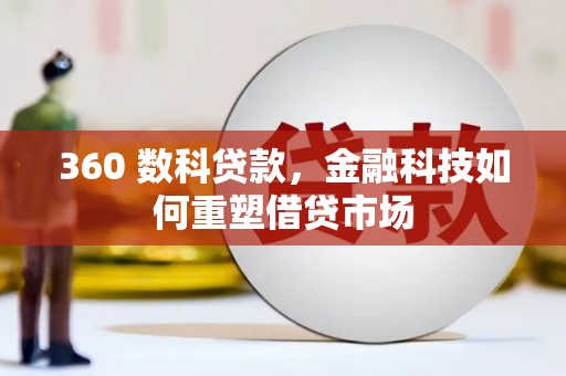 秀山360 数科贷款，金融科技如何重塑借贷市场