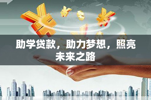 秀山助学贷款，助力梦想，照亮未来之路