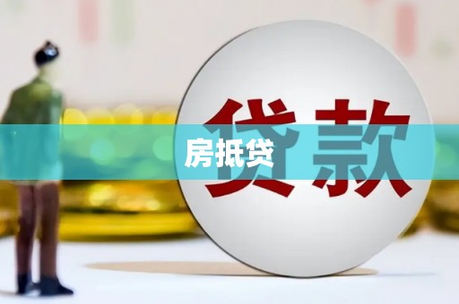 秀山房抵贷