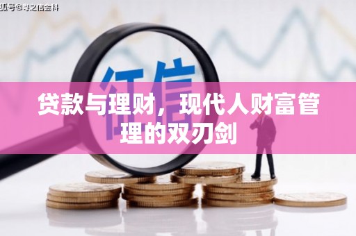 秀山贷款与理财，现代人财富管理的双刃剑