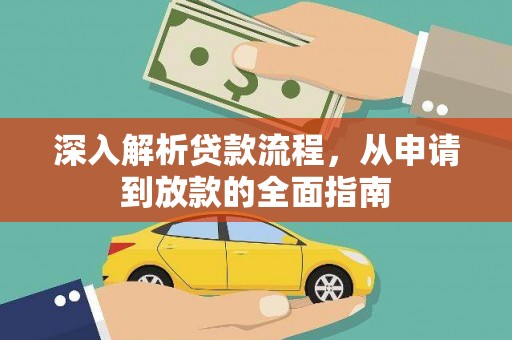 秀山深入解析贷款流程，从申请到放款的全面指南