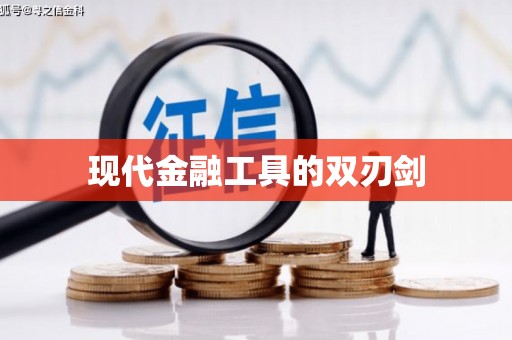 秀山现代金融工具的双刃剑