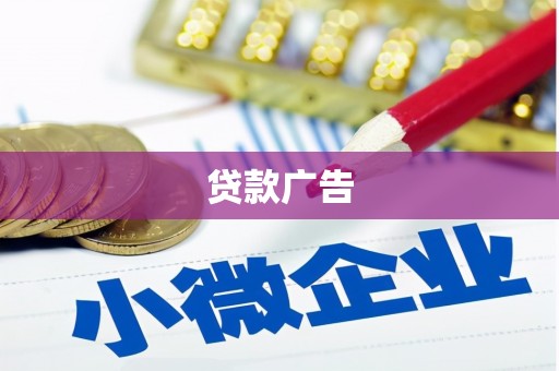 秀山贷款广告