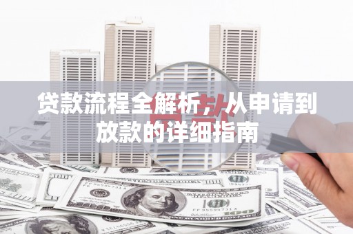 秀山贷款流程全解析，从申请到放款的详细指南