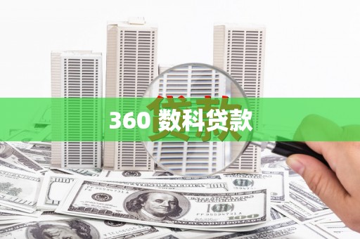 秀山360 数科贷款