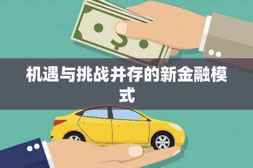 秀山机遇与挑战并存的新金融模式
