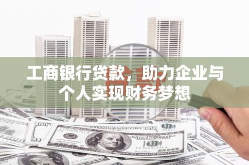 秀山工商银行贷款，助力企业与个人实现财务梦想