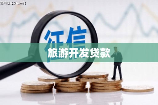 秀山旅游开发贷款