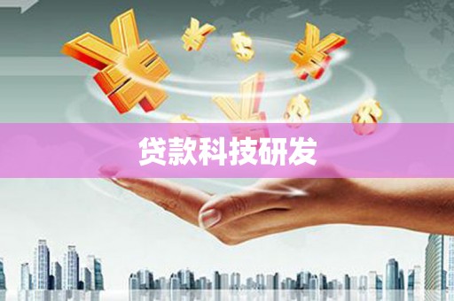 秀山贷款科技研发