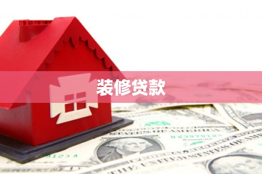 秀山装修贷款