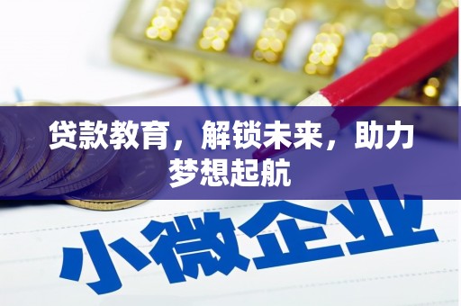 秀山贷款教育，解锁未来，助力梦想起航