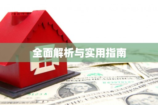 秀山全面解析与实用指南