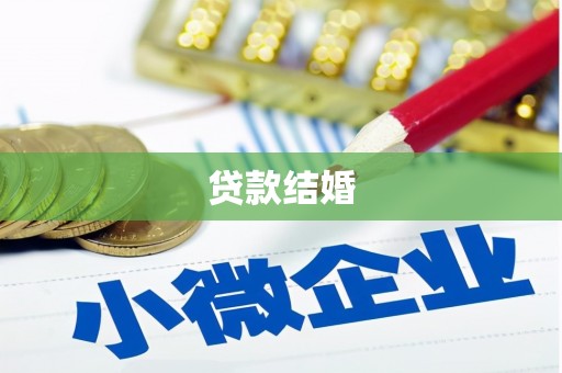 秀山贷款结婚