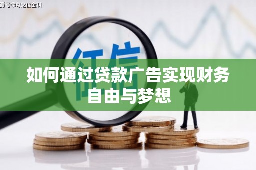 秀山如何通过贷款广告实现财务自由与梦想