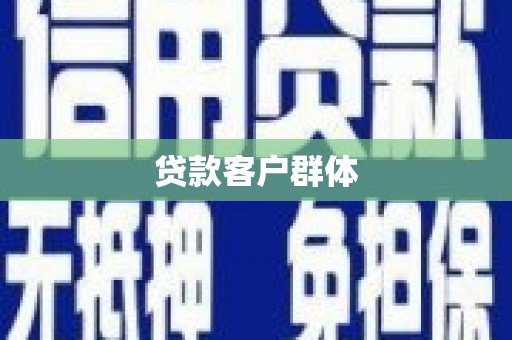 秀山贷款客户群体