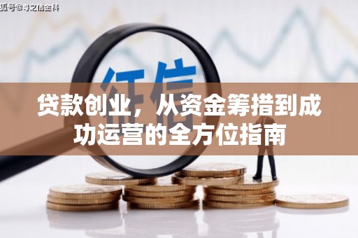 秀山贷款创业，从资金筹措到成功运营的全方位指南