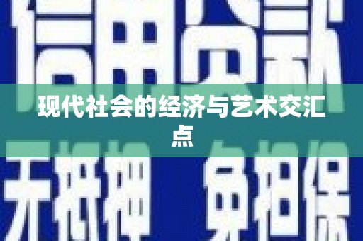 秀山现代社会的经济与艺术交汇点