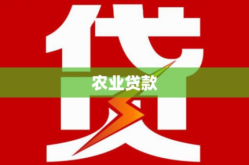 秀山农业贷款