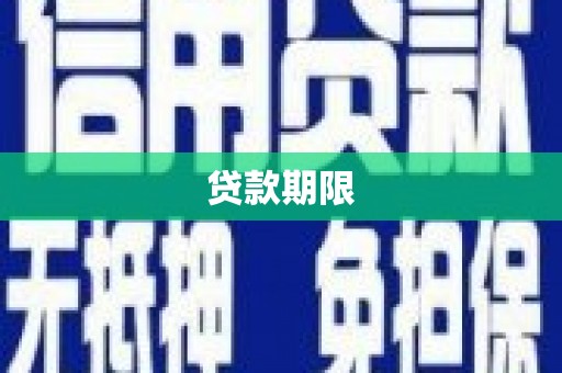 秀山贷款期限