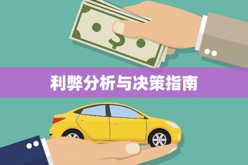 秀山利弊分析与决策指南