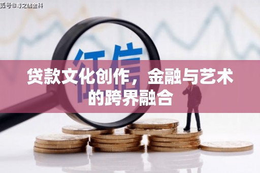 秀山贷款文化创作，金融与艺术的跨界融合