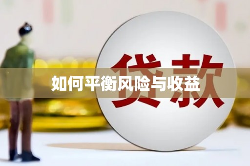 秀山如何平衡风险与收益
